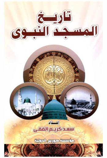  تاريخ المسجد النبوي