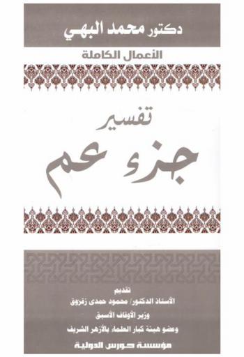  تفسير جزء عم