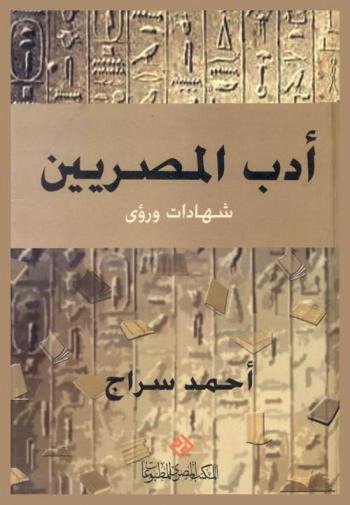 أدب المصريين : شهادات ورؤى