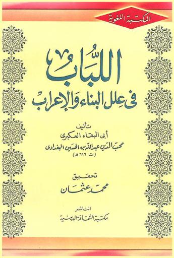 اللباب في علل البناء والإعراب