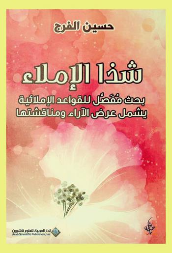  شذا الإملاء : بحث مفصل للقواعد الإملائية يشمل عرض الآراء ومناقشتها