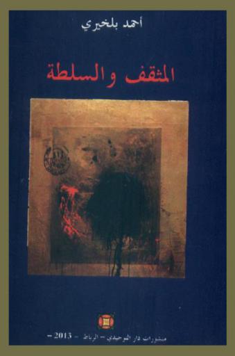  المثقف والسلطة : مواقف ورهانات