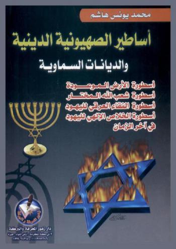 أساطير الصهيونية الدينية والديانات السماوية : أساطير الأرض الموعودة : أسطورة شعب الله المختار : أسطورة النقاء العرقي لليهود : أسطورة الوعد الإلهي للخلاص في آخر الزمان