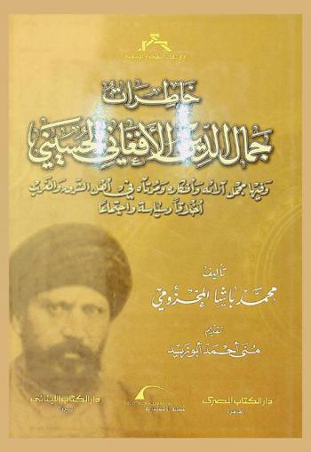  خاطرات جمال الدين الأفغاني الحسيني = Khatirat Gamal 'AL-Din 'AL-'Afghani 'AL-Husayni