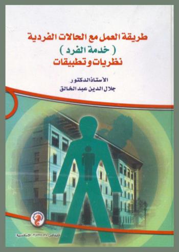  طريقة العمل مع الحالات الفردية : (خدمة الفرد) : نظريات وتطبيقات