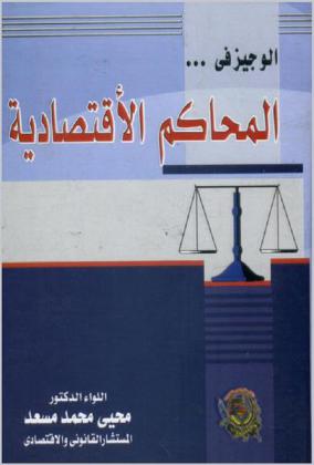  الوجيز في المحاكم الاقتصادية