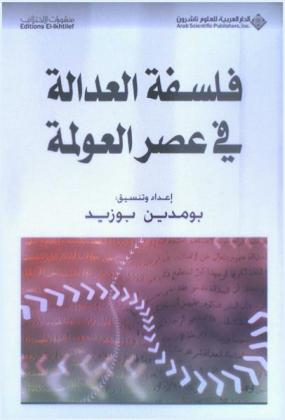  فلسفة العدالة في عصر العولمة
