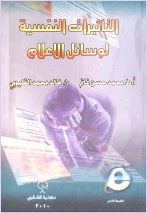  التأثيرات النفسية لوسائل الإعلام : (تأصيل نظري ودراسات ميدانية)