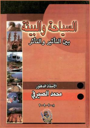  السياحة والبيئة بين التأثير والتأثر