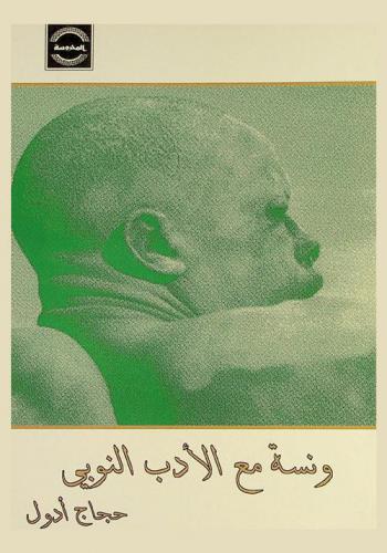 ونسة مع الأدب النوبي