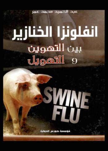  إنفلونزا الخنازير بين التهوين والتهويل