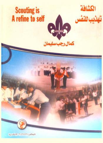  الكشافة تهذيب للنفس = Scouting is a refine to self