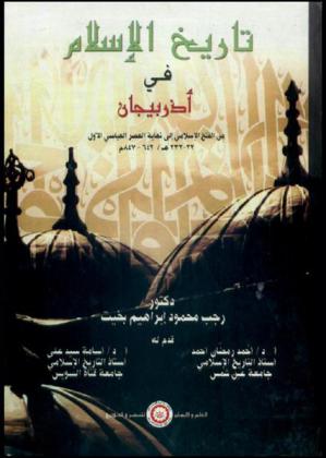 تاريخ الإسلام في أذربيجان من الفتح الإسلامي إلى نهاية العصر العباسي الأول 22-232 هـ / 642-847 م