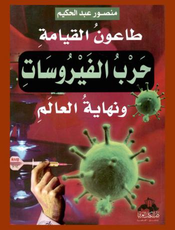  حرب الفيروسات ونهاية العالم : طاعون القيامة