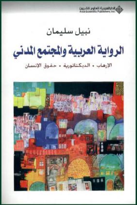 الرواية العربية والمجتمع المدني : الإرهاب-الديكتاتورية-حقوق الإنسان