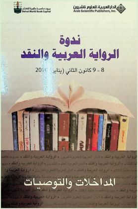  ندوة الرواية العربية والنقد، 8-9 كانون الثاني (يناير) 2010 : المداخلات والتوصيات