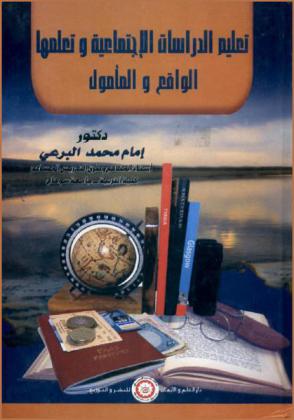 تعليم الدراسات الاجتماعية وتعلمها : الواقع والمأمول