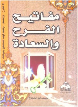  لا تحزن ... : مفاتيح السعادة والفرح