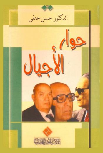  حوار الأجيال