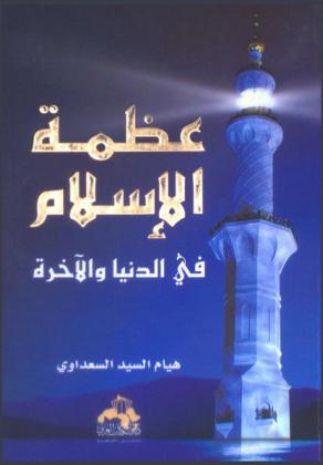  عظمة الإسلام في الدنيا والآخرة