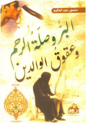  البر وصلة الرحم وعقوق الوالدين