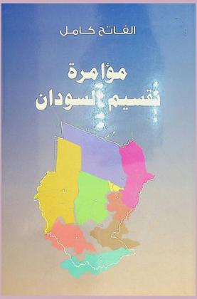  مؤامرة تقسيم السودان