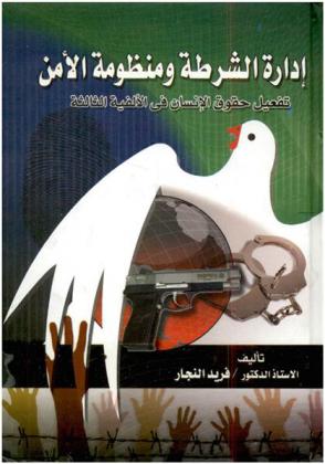  إدارة الشرطة ومنظومة الأمن : تفعيل حقوق الإنسان في الألفية الثالثة