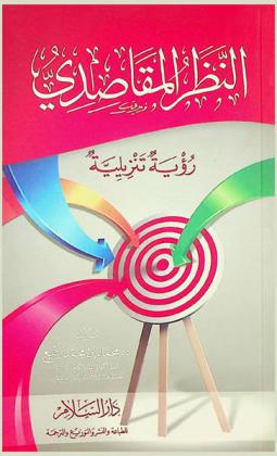 النظر المقاصدي : رؤية تنزيلية