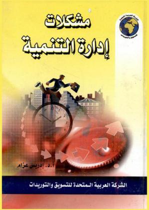  مشكلات إدارة التنمية