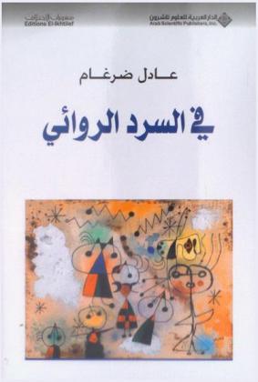 في السرد الروائي