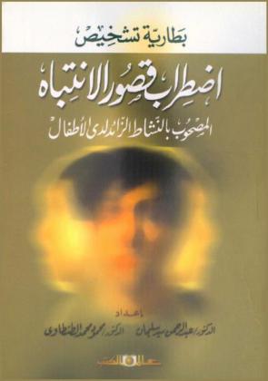  بطارية تشخيص اضطراب قصور الانتباه المصحوب بالنشاط الزائد لدى الأطفال