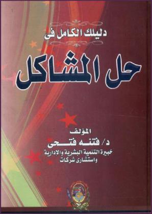  دليلك الكامل في حل المشاكل