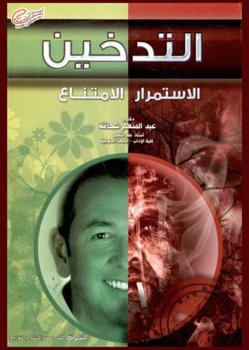  التدخين : الاستمرار-الامتناع