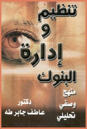  تنظيم وإدارة البنوك : (منهج وصفي تحليلي)