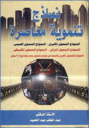  نماذج تنموية معاصرة : النموذج التنموي الماليزي-النموذج التنموي الصيني-النموذج التنموي التركي-النموذج التنموي المكسيكي-النموذج التنموي المصري والبحث عن نموذج تنموي جديد بعد ثورة 25 يناير 2011