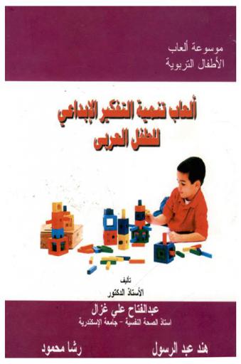  ألعاب تنمية التفكير الإبداعي للطفل العربي