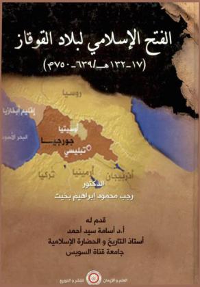 الفتح الإسلامي لبلاد القوقاز (17-132 هـ / 639-750 م)