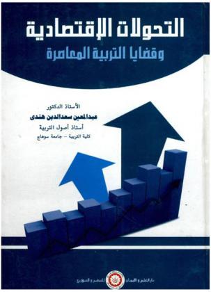  التحولات الاقتصادية وقضايا التربية المعاصرة