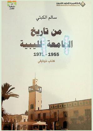  من تاريخ الجامعة الليبية 1955-1973 : كتاب توثيقي
