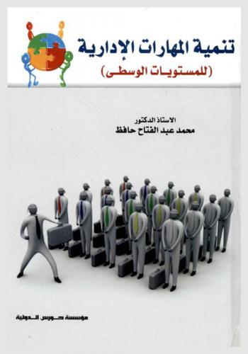  تنمية المهارات الإدارية للمستويات الوسطى