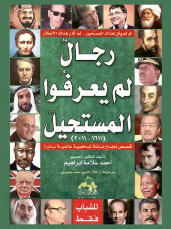 رجال لم يعرفوا المستحيل (1611-2011) : قصص نجاح مائة شخصية عالمية نادرة : لو لم يكن هناك المستحيل ... لما كان هناك الأبطال