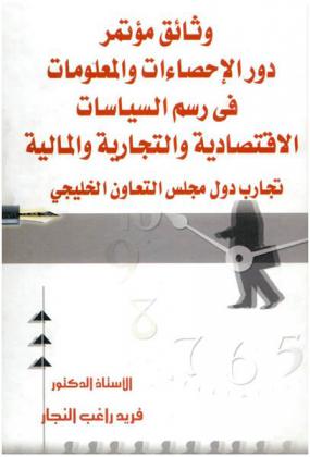  وثائق مؤتمر دور الإحصاءات والمعلومات في رسم السياسات الاقتصادية والتجارية والمالية : تجارب دول مجلس التعاون الخليجي