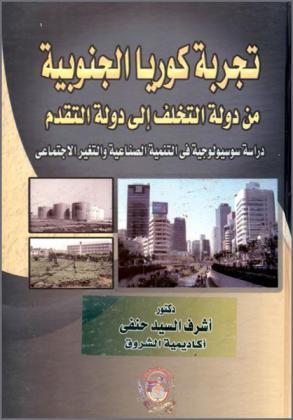 تأليف تجربة كوريا الجنوبية من دولة التخلف إلى دولة التقدم : دراسة سوسيولوجية في التنمية الصناعية والتغير الاجتماعي