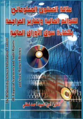  علاقة المحتوى المعلوماتي للقوائم المالية وتقارير المراجعة بكفاءة سوق الأوراق المالية = The relationship between information content of financial statements and audit reports and stock market efficiency