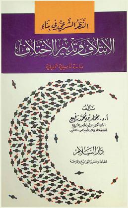 النظر الشرعي في بناء الائتلاف وتدبير الاختلاف : دراسة تأصيلية تحليلية