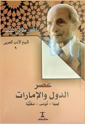  عصر الدول والإمارات : ليبيا-تونس-صقلية