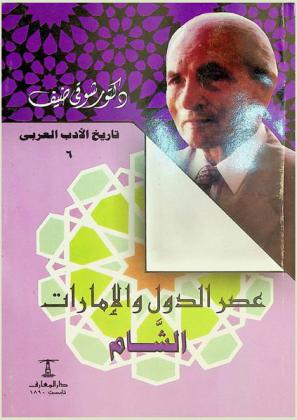 عصر الدول والإمارات : الشام