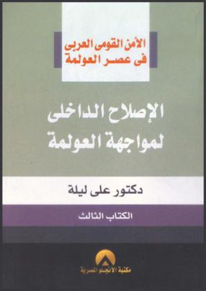  الأمن القومي العربي في عصر العولمة : الإصلاح الداخلي لمواجهة العولمة
