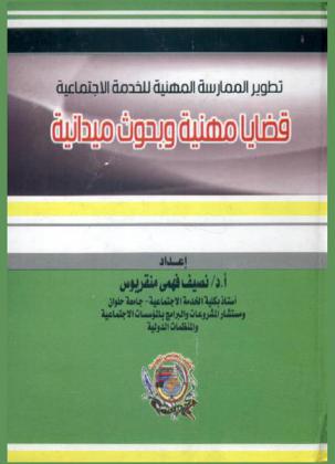  تطوير الممارسة المهنية للخدمة الاجتماعية : قضايا مهنية وبحوث ميدانية