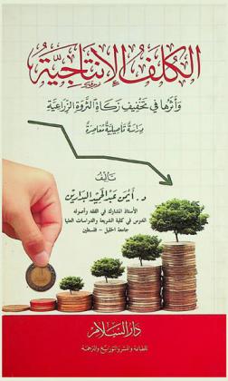  الكلف الإنتاجية وأثرها في تخفيف زكاة الثروة الزراعية : دراسة تأصيلية معاصرة